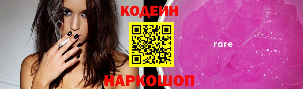 Кодеиновый сироп Lean Purple Drank Междуреченск